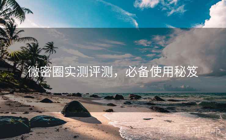 微密圈实测评测，必备使用秘笈